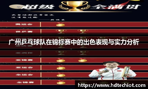 广州乒乓球队在锦标赛中的出色表现与实力分析