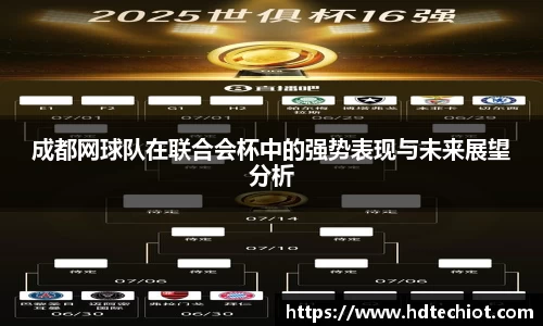 成都网球队在联合会杯中的强势表现与未来展望分析