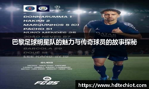 巴黎足球明星队的魅力与传奇球员的故事探秘